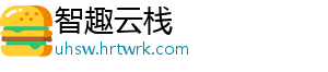 智趣云栈